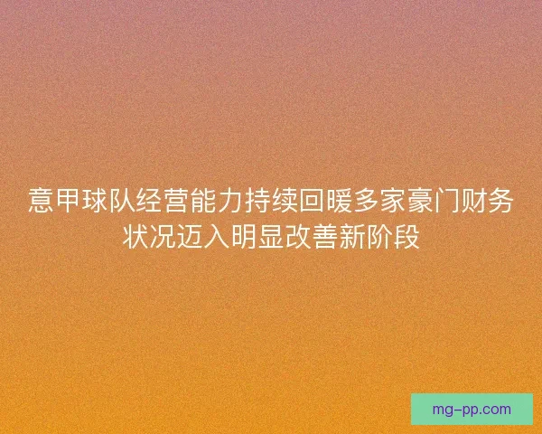 意甲球队经营能力持续回暖多家豪门财务状况迈入明显改善新阶段